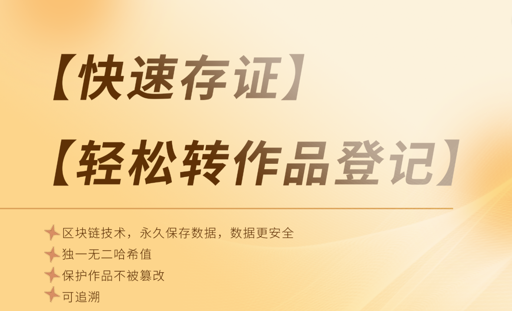 版权存证
