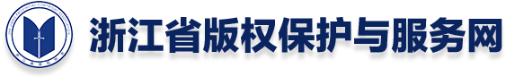 浙江省版权保护与服务网